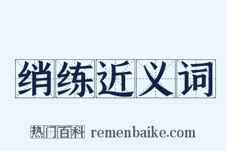 绡练近义词是什么意思的图片